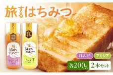 054-22 旅するはちみつ200g2本セット【れんげ・アカシア】