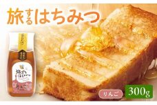 054-32 旅するはちみつ300g【りんご蜂蜜】