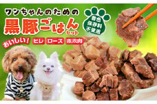 052-37 ワンちゃんのための黒豚ごはん【黒豚肉3種のセット】常温レトルトパック