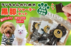 052-38 ワンちゃんのための黒豚ごはん【黒豚ジャーキー3種のセット】常温品