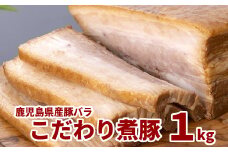 087-03-1 鹿児島県産豚バラこだわり煮豚1kg