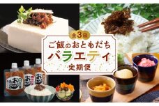 【全3回】ご飯のおともだちバラエティ定期便 BT-1
