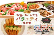 【全4回】お酒のおともだちバラエティ定期便 BT-2