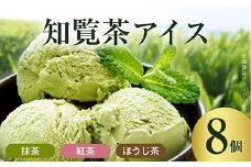 031-19 知覧茶アイス8個セット