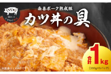 130-01 南喜ポーク熟成豚 「カツ丼の具」5パック