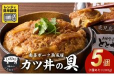 130-01 南喜ポーク熟成豚 「カツ丼の具」5パック