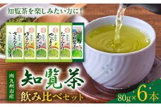 007-30 6種を味わえる!知覧茶飲み比べセット