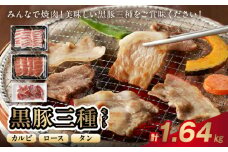 027-108 黒豚焼肉三昧1640g