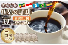 115-08 五稜珈琲100g×5ヶ国セット