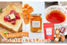 116-08 農家の思いをつめた♪ジャムと紅茶とかんろ煮のセット