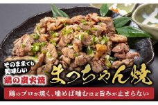 059-07 そのままで美味しい！鶏の炭火焼【まっちゃん焼】200g×8パック