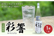 026-109 本格焼酎「彩響(あやひびき)」1.8L×1本