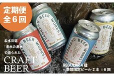 【全6回】Sankaku Beer Works クラフトビール定期便 127-04