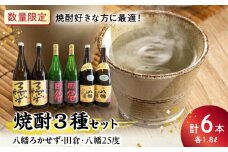 069-38 焼酎「八幡ろかせず・田倉・八幡25度」6本セット