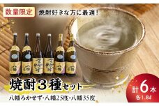069-37 焼酎「八幡ろかせず・八幡25度・八幡35度」6本セット