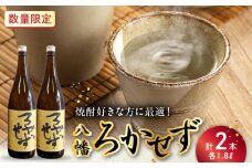 069-36 焼酎「八幡ろかせず」1.8L×2本