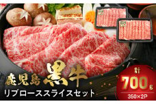 022-60 【数量・期間限定】鹿児島黒牛リブローススライスセット(計700g)