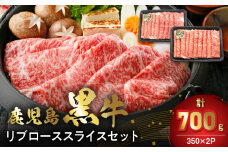 022-60 【数量・期間限定】鹿児島黒牛リブローススライスセット(計700g)