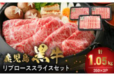 022-61 【数量・期間限定】鹿児島黒牛リブローススライスセット(計1.05kg)