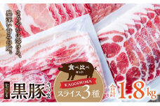 052-40 「かごしま黒豚さつま」スライス3種1.8kgセット