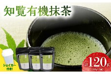 031-20 希少！知覧有機抹茶とシェイカーセット