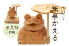 046-35 木彫り 無事 かえる