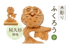 046-33 木彫り ふくろう (小)