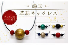 046-37 漆玉革紐ネックレス