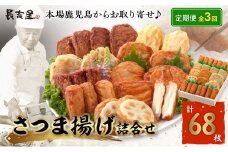 【全3回】長吉屋さつま揚げ詰め合わせ定期便 025-19