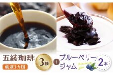 115-09 五稜珈琲100g×3ヶ国・ブルーベリージャム250g×2個セット