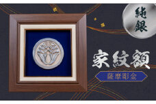 061-13 薩摩彫金 純銀 家紋額