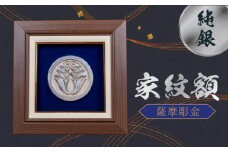 061-13 薩摩彫金 純銀 家紋額