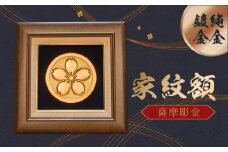 061-12 薩摩彫金 家紋額
