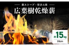 095-04 薪ストーブ用・焚き火用広葉樹乾燥薪 約15㎏