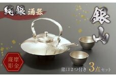 061-11 薩摩彫金 純銀酒器「銀山」