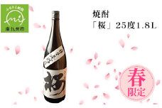 008-33 数量限定！春のみ出荷の焼酎「桜」25度1.8L