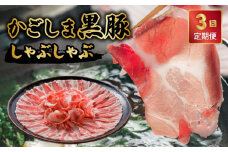 【全3回】お鍋シーズン限定!かごしま黒豚しゃぶしゃぶ定期便 052-32