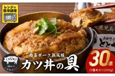 130-04 南喜ポーク熟成豚 「カツ丼の具」30パック