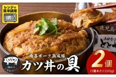 130-02 【お試し】南喜ポーク熟成豚 「カツ丼の具」2パック