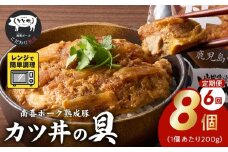 【全6回】南喜ポーク熟成豚 「カツ丼の具 8P」 定期便 130-07