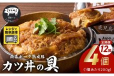 【全12回】南喜ポーク熟成豚「カツ丼の具 4P」定期便 130-06
