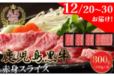 076-02-1 【12月20日～30日お届け】 A5等級鹿児島県産黒毛和牛赤身スライス800g