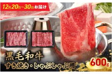 076-60-1 【12月20日～30日お届け】黒毛和牛すき焼き・しゃぶしゃぶ用600g