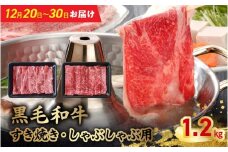 076-61-1 【12月20日～30日お届け】黒毛和牛すき焼き・しゃぶしゃぶ用1.2kg