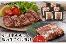 060-48 小田牛モモの塩の生こうじ漬け4パック