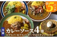 131-01 冷凍カレーソース4種5食分