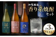 024-10 「知覧Tea酎・知覧Tea酎ほうじ茶・ちらんちらん」1.8L×3本セット