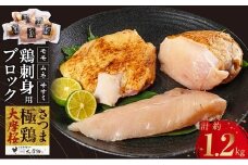 085-16 「さつま極鶏大摩桜」刺身用ブロックセット1.2kg