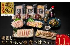 085-15 「さつま極鶏大摩桜」鶏刺し3種&特選ササミ塩たたきと炭火焼 食べ比べセット