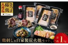 085-14 「さつま極鶏大摩桜」鶏刺し4P&自家製炭火焼2Pセット